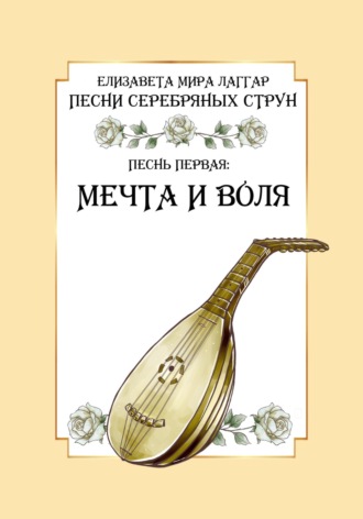 Песни Серебряных Струн. Песнь первая: «Мечта и воля».
