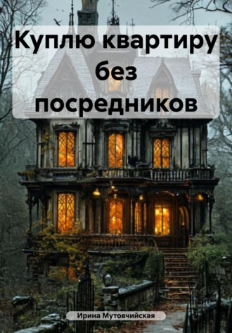 Куплю квартиру без посредников