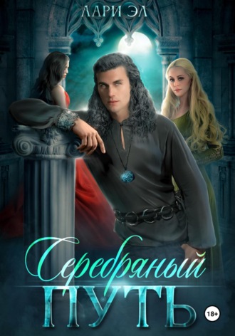 Серебряный путь