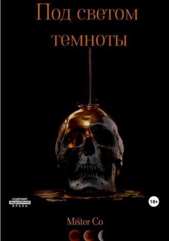 Между нами темнота