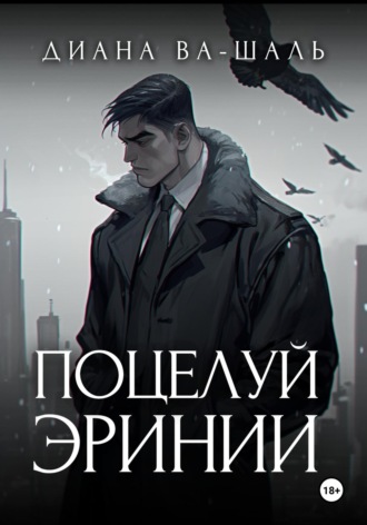 Поцелуй эринии