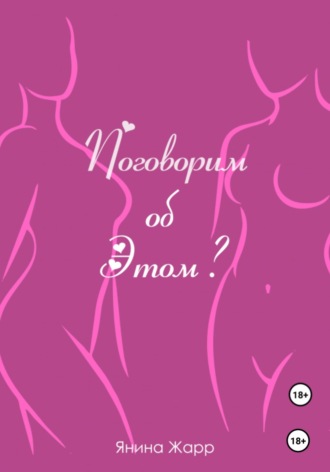 Поговорим об Этом?