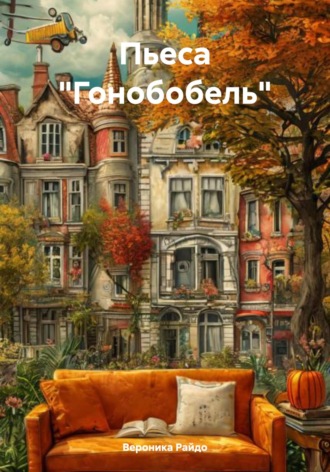 Пьеса «Гонобобель»
