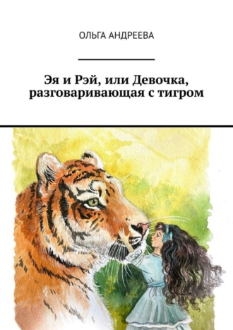 Эя и Рэй, или Девочка, разговаривающая с тигром