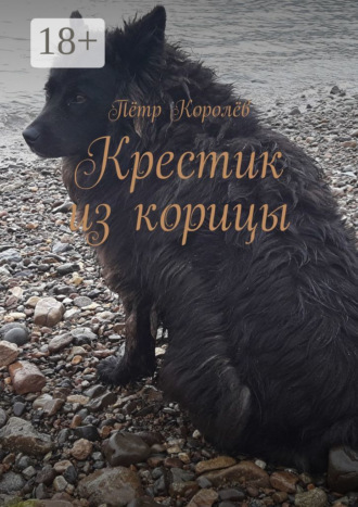 Крестик из корицы