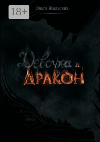 Девочка и дракон