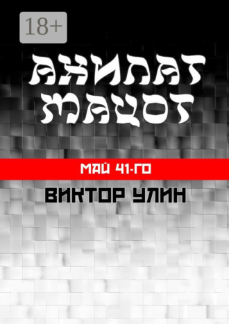 Ахилат мацот. Май 41-го