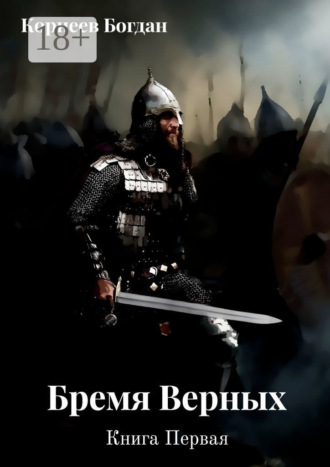 Бремя верных. Книга первая