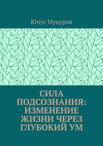 Сила подсознания: изменение жизни через глубокий ум