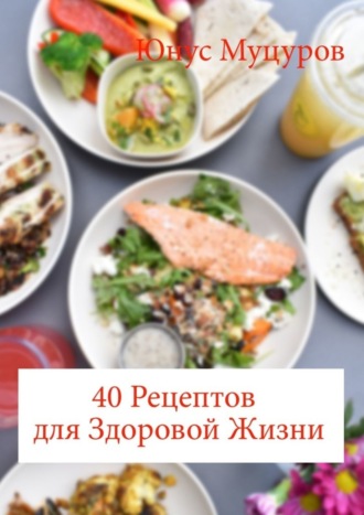 40 рецептов для здоровой жизни