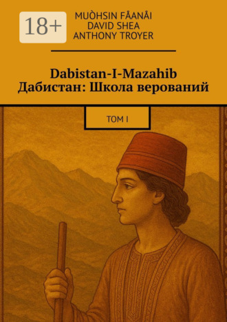 Dabistan-I-Mazahib Дабистан: Школа верований. Том I