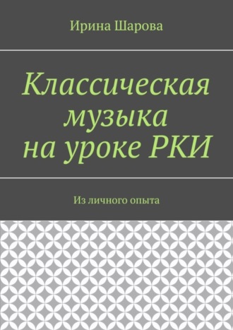 Классическая музыка на уроке РКИ. Из личного опыта