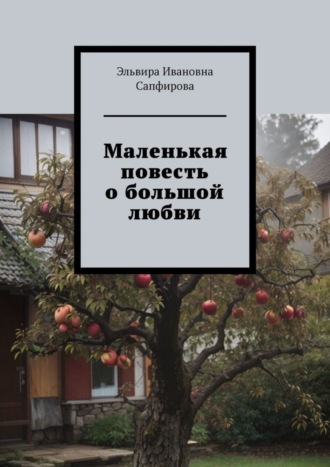 Маленькая повесть о большой любви