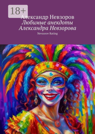 Любимые анекдоты Александра Невзорова. Nevzorov rating