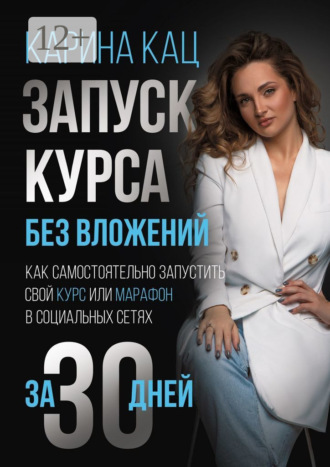 Запуск курса без вложений. Как самостоятельно запустить свой курс или марафон в социальных сетях за 30 дней