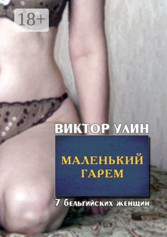 Маленький гарем. 7 бельгийских женщин