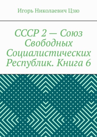 СССР 2 – Союз Свободных Социалистических Республик. Книга 6
