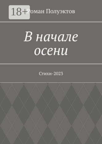 В начале осени. Стихи-2023