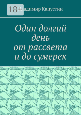 Один долгий день от рассвета и до сумерек
