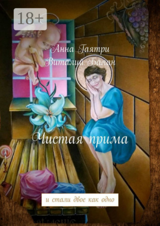 Чистая прима. и стали двое как одно