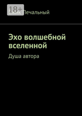 Эхо волшебной вселенной. Душа автора