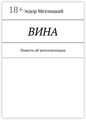 Вина. Повесть об интеллигенции