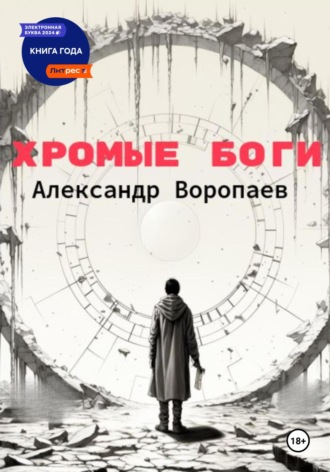 Хромые боги