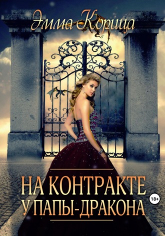 На контракте у папы-дракона