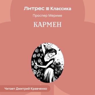 Кармен