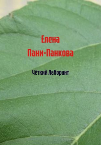 Чёткий Лаборант