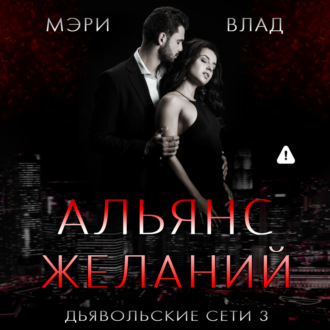 Альянс желаний