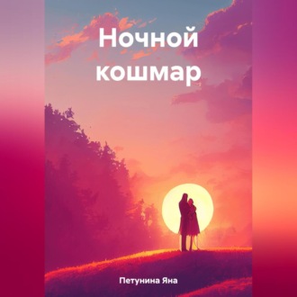 Ночной кошмар. Нереальные реальности