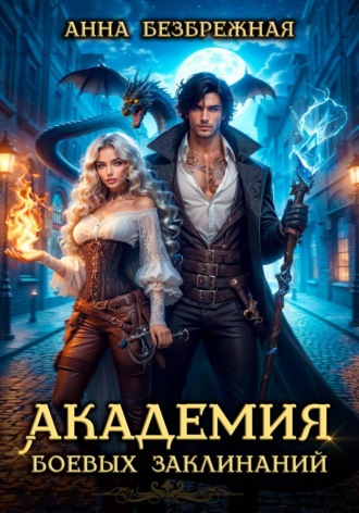 Академия боевых заклинаний