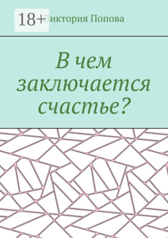 В чем заключается счастье?