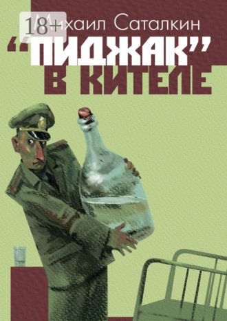 «Пиджак» в кителе. «Все выше и выше, и выше…»