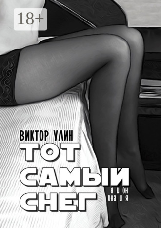 Тот самый снег. Я и он, она и я