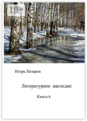 Литературное наследие. Книга 6