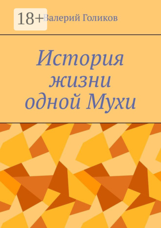 История жизни одной Мухи