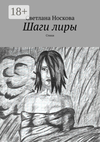 Шаги лиры. Стихи