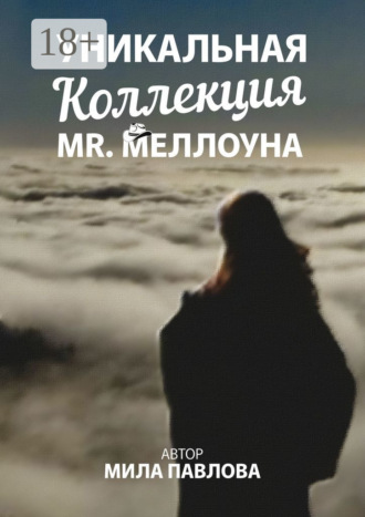 Уникальная коллекция MR. Меллоуна
