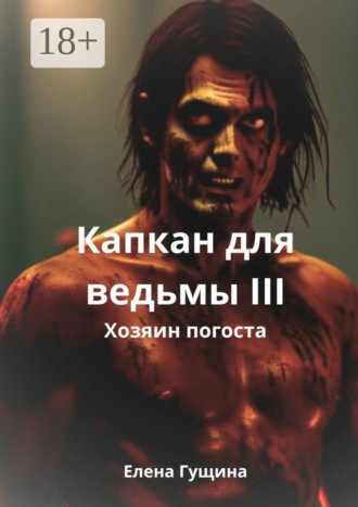 Капкан для ведьмы – III