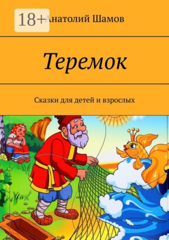 Теремок. Сказки для детей и взрослых