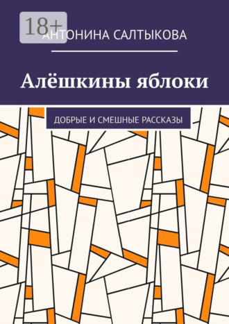Алёшкины яблоки. Добрые и смешные рассказы