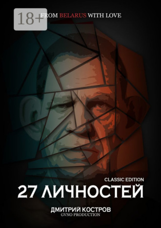 27 личностей (Classic Edition)