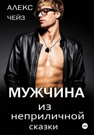 Мужчина из неприличной сказки