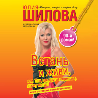 Встань и живи, или Там, где другие тормозят, я жму на газ!