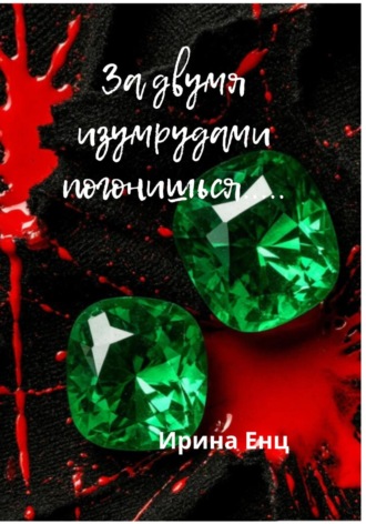 За двумя изумрудами погонишься…