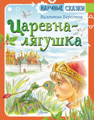 Царевна-лягушка