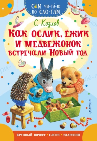 Как Ослик, Ежик и Медвежонок встречали Новый год