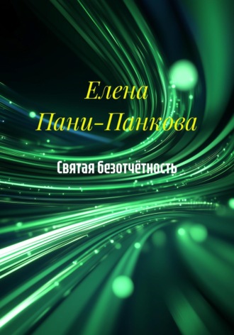 Святая безотчётность